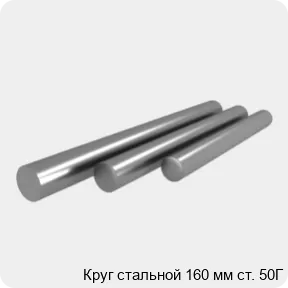 Изображение 4 - Круг стальной 160 мм ст. 50Г