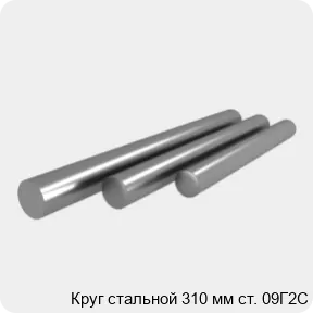 Изображение 4 - Круг стальной 310 мм ст. 09Г2С