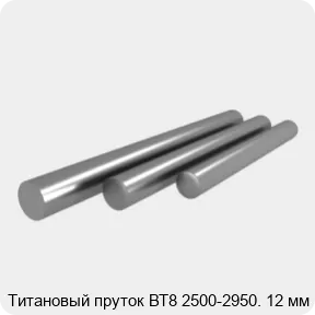 Изображение 3 - Титановый пруток ВТ8 2500-2950. 12 мм