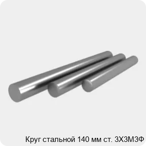 Изображение 4 - Круг стальной 140 мм ст. 3Х3М3Ф