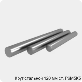 Изображение 4 - Круг стальной 120 мм ст. Р6М5К5