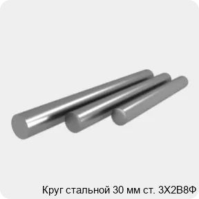 Изображение 4 - Круг стальной 30 мм ст. 3Х2В8Ф