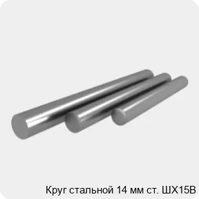 Изображение 4 - Круг стальной 14 мм ст. ШХ15В