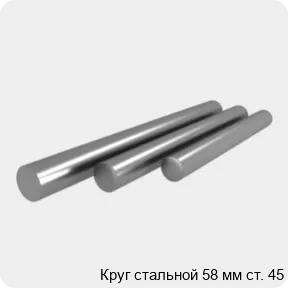 Изображение 4 - Круг стальной 58 мм ст. 45