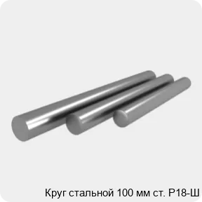 Изображение 4 - Круг стальной 100 мм ст. Р18-Ш