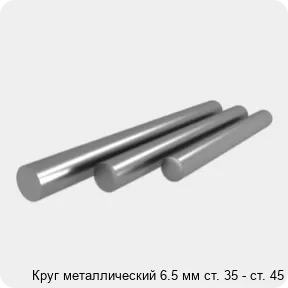 Изображение 4 - Круг металлический 6.5 мм ст. 35 - ст. 45
