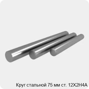 Изображение 4 - Круг стальной 75 мм ст. 12Х2Н4А