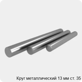 Изображение 4 - Круг металлический 13 мм ст. 35