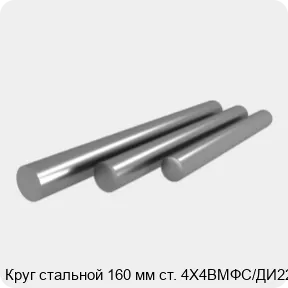 Изображение 4 - Круг стальной 160 мм ст. 4Х4ВМФС/ДИ22