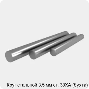 Изображение 4 - Круг стальной 3.5 мм ст. 38ХА (бухта)