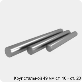 Изображение 4 - Круг стальной 49 мм ст. 10 - ст. 20