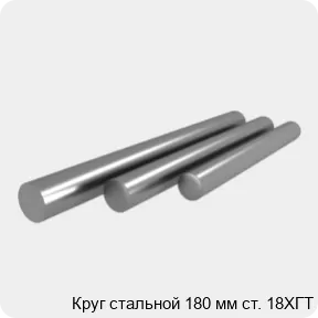 Изображение 4 - Круг стальной 180 мм ст. 18ХГТ