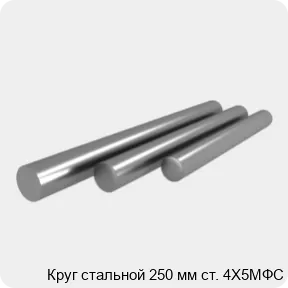 Изображение 4 - Круг стальной 250 мм ст. 4Х5МФС
