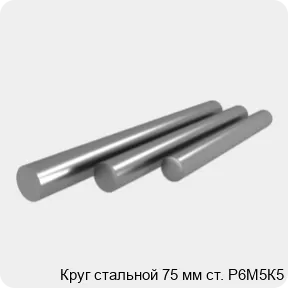Изображение 4 - Круг стальной 75 мм ст. Р6М5К5