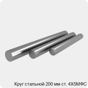 Изображение 4 - Круг стальной 200 мм ст. 4Х5МФС