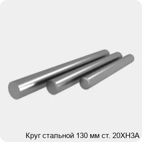 Изображение 4 - Круг стальной 130 мм ст. 20ХН3А