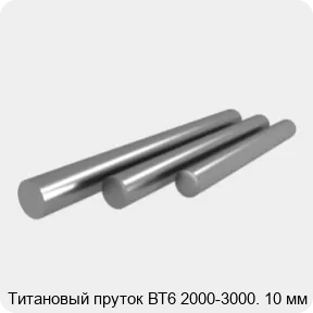 Изображение 3 - Титановый пруток ВТ6 2000-3000. 10 мм