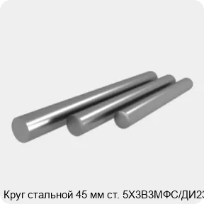 Изображение 4 - Круг стальной 45 мм ст. 5Х3В3МФС/ДИ23