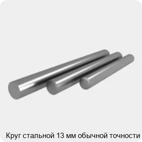 Изображение 4 - Круг стальной 13 мм обычной точности