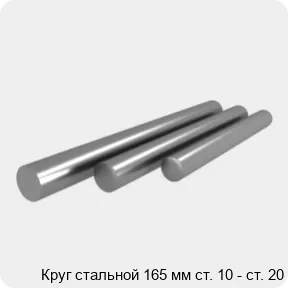 Изображение 4 - Круг стальной 165 мм ст. 10 - ст. 20