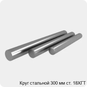 Изображение 4 - Круг стальной 300 мм ст. 18ХГТ
