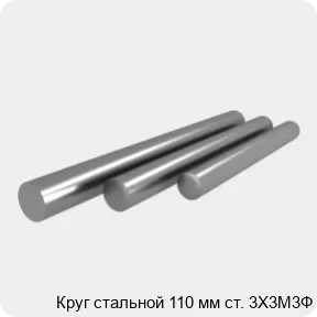 Изображение 4 - Круг стальной 110 мм ст. 3Х3М3Ф