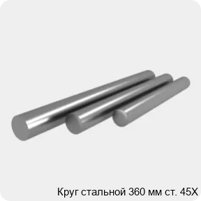 Изображение 4 - Круг стальной 360 мм ст. 45Х