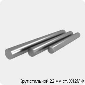 Изображение 4 - Круг стальной 22 мм ст. Х12МФ