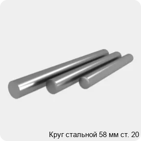 Изображение 4 - Круг стальной 58 мм ст. 20