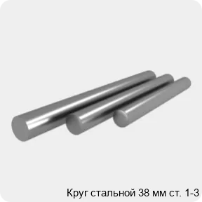 Изображение 4 - Круг стальной 38 мм ст. 1-3