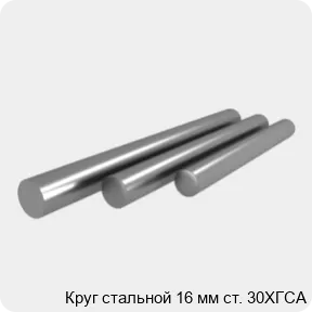 Изображение 4 - Круг стальной 16 мм ст. 30ХГСА