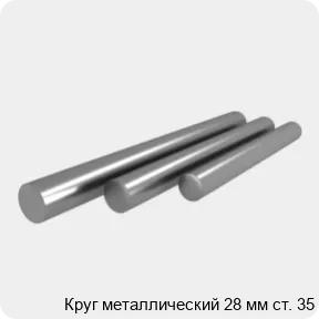 Изображение 4 - Круг металлический 28 мм ст. 35