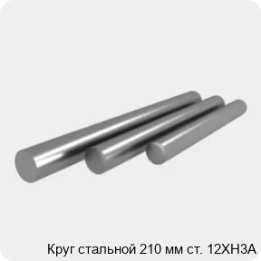 Изображение 4 - Круг стальной 210 мм ст. 12ХН3А