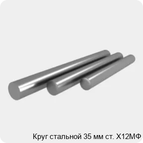 Изображение 4 - Круг стальной 35 мм ст. Х12МФ