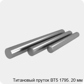 Изображение 3 - Титановый пруток ВТ5 1795. 20 мм