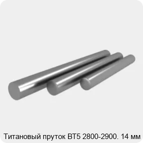 Изображение 3 - Титановый пруток ВТ5 2800-2900. 14 мм