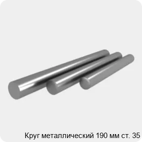 Изображение 4 - Круг металлический 190 мм ст. 35