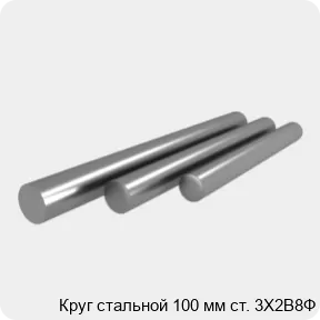 Изображение 4 - Круг стальной 100 мм ст. 3Х2В8Ф
