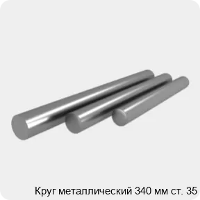 Изображение 4 - Круг металлический 340 мм ст. 35