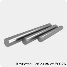Изображение 4 - Круг стальной 20 мм ст. 60С2А