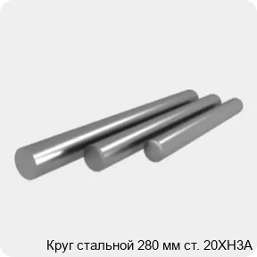 Изображение 4 - Круг стальной 280 мм ст. 20ХН3А