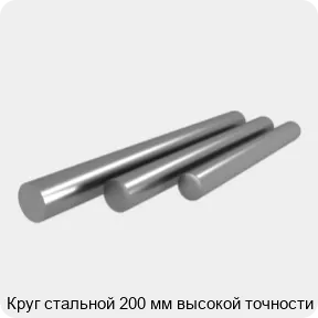 Изображение 4 - Круг стальной 200 мм высокой точности
