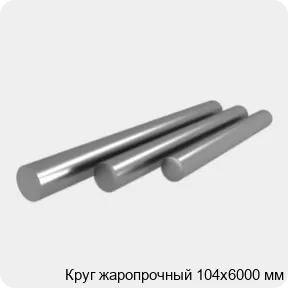 Изображение 4 - Круг жаропрочный 104х6000 мм