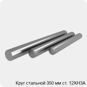 Изображение 4 - Круг стальной 350 мм ст. 12ХН3А