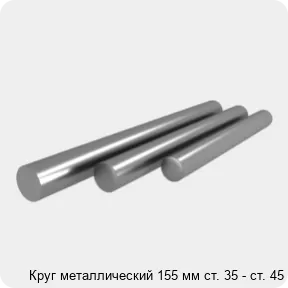 Изображение 4 - Круг металлический 155 мм ст. 35 - ст. 45