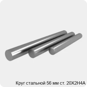 Изображение 4 - Круг стальной 56 мм ст. 20Х2Н4А