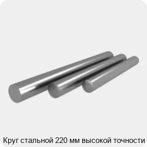 Изображение 4 - Круг стальной 220 мм высокой точности