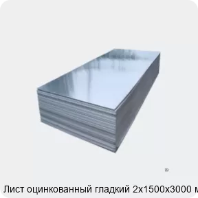 Изображение 2 - Лист оцинкованный гладкий 2х1500х3000 мм