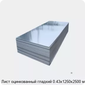 Изображение 2 - Лист оцинкованный гладкий 0.43х1250х2500 мм