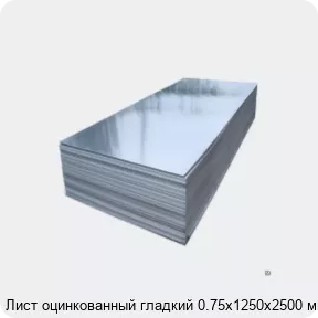 Изображение 2 - Лист оцинкованный гладкий 0.75х1250х2500 мм